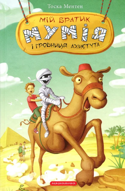 Мій братик мумія і гробниця Ахнетута