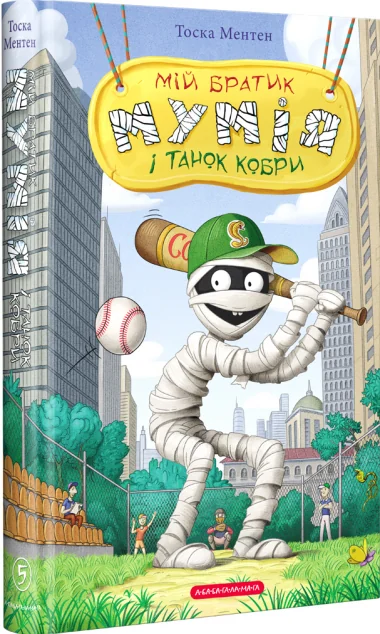 Мій братик мумія і танок кобри