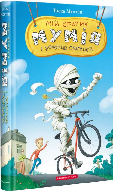 Мій братик мумія і золотий скарабей