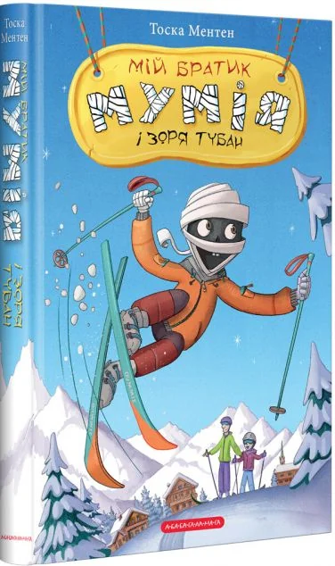 Мій братик мумія і зоря Тубан