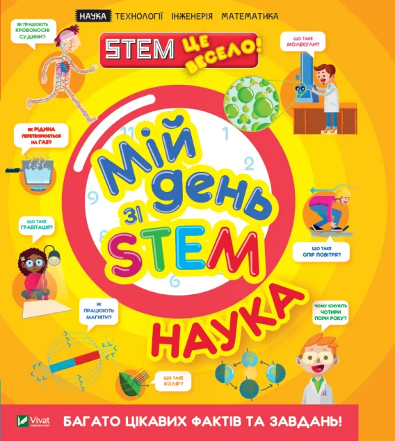 Мій день зі STEM. Наука