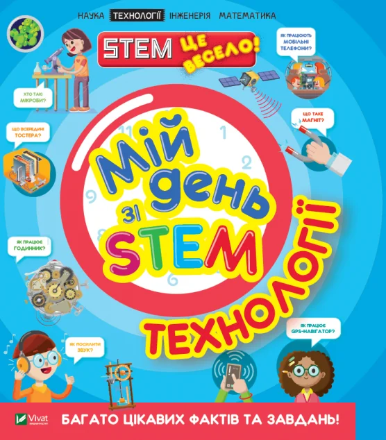 Мій день зі STEM. Технології