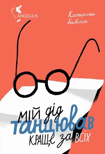 Мій дід танцював краще за всіх