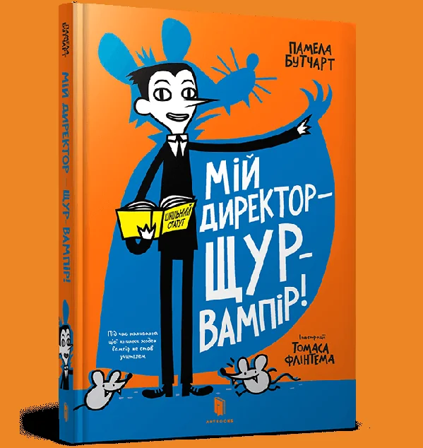 Мій директор — щур-вампір!