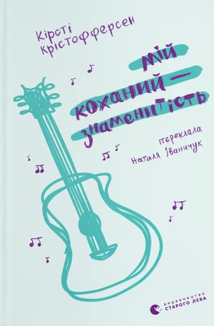 Мій коханий — знаменитість