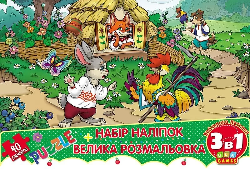 Мій конверт-секрет. Зайчикова хатинка