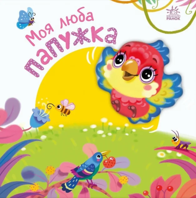 Мій любий малюк. Моя люба папужка