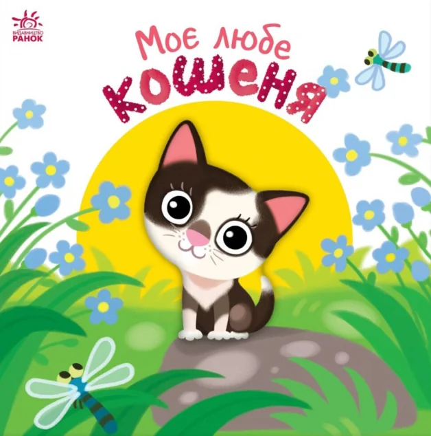 Мій любий малюк. Моє любе кошеня