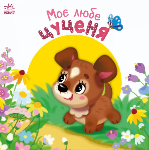 Мій любий малюк. Моє любе цуценя