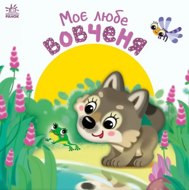 Мій любий малюк. Моє любе вовченя