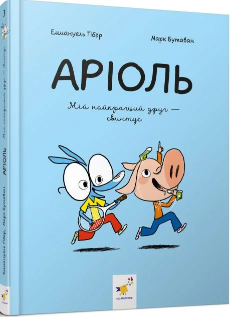 Мій найкращий друг – свинтус
