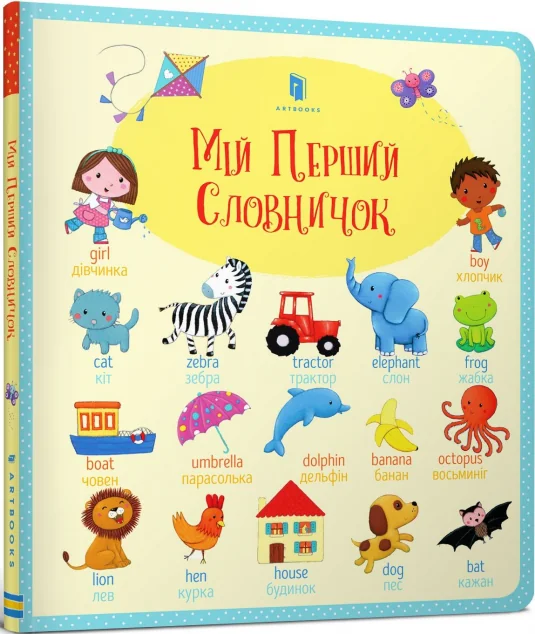 Мій Перший словничок