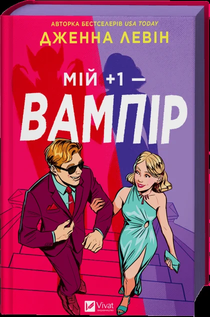 Мій плюс один — вампір