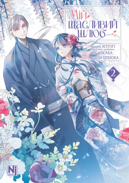 Мій щасливий шлюб. Том 2