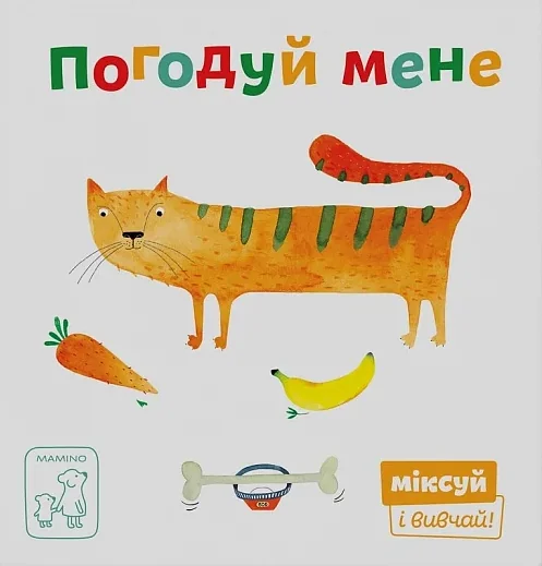 Міксуй і вивчай. Погодуй мене