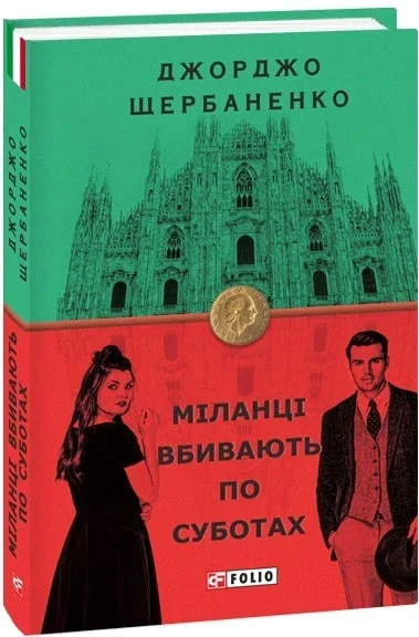 Міланці вбивають по суботах