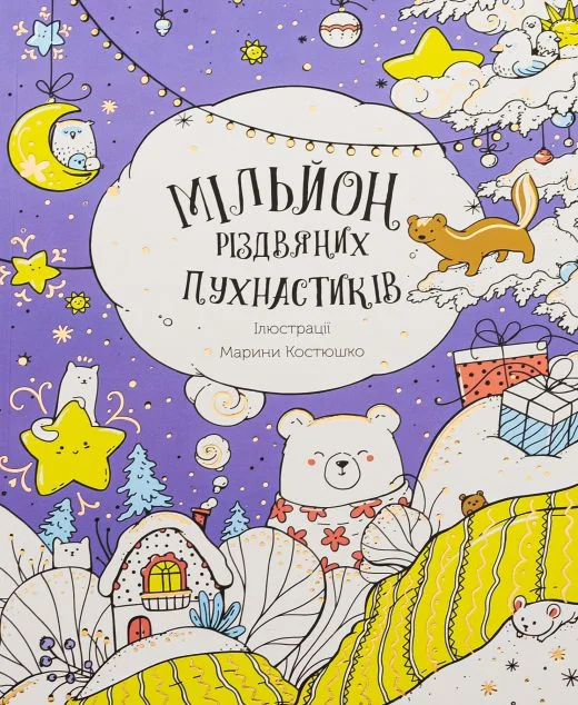 Мільйон різдвяних пухнастиків