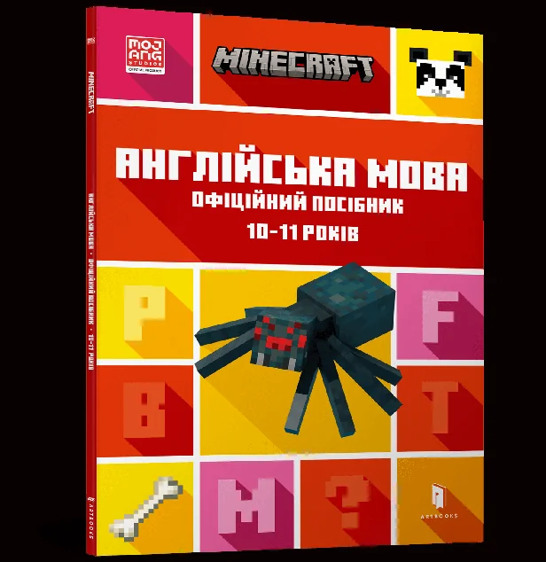 Minecraft. Англійська мова. Офіційний посібник. 10-11 років