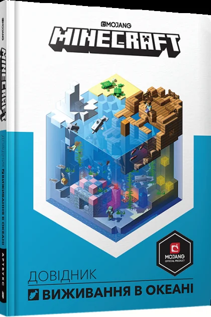 Minecraft. Довідник виживання в океані