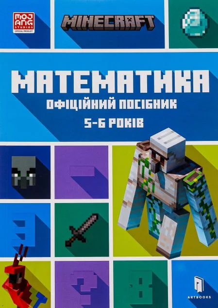 Minecraft. Математика. Офіційний посібник. 5-6 років