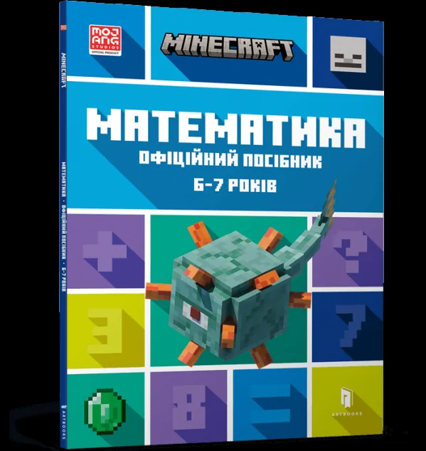 Minecraft. Математика. Офіційний посібник. 6-7 років