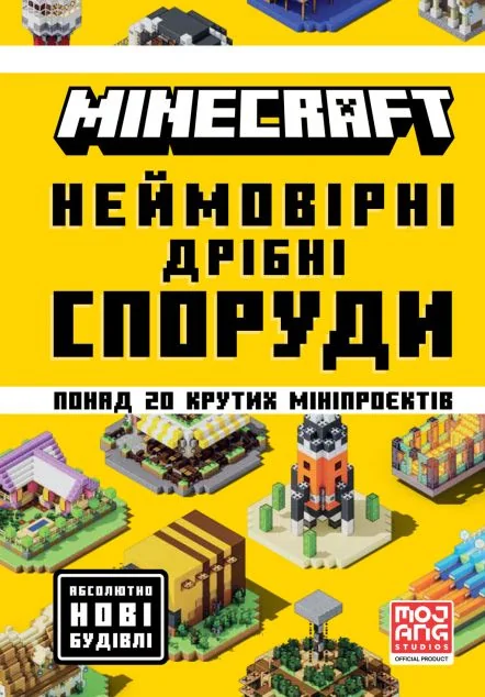 Minecraft. Неймовірні дрібні споруди