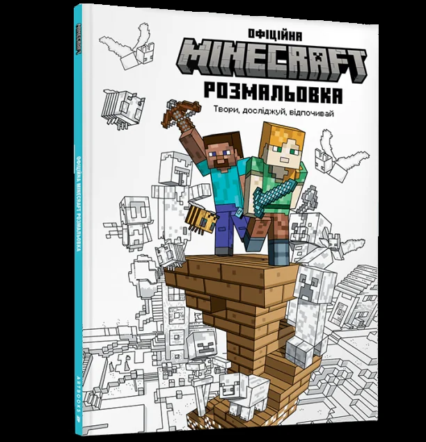 Minecraft. Офіційна розмальовка
