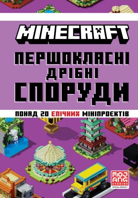 Minecraft. Першокласні дрібні споруди