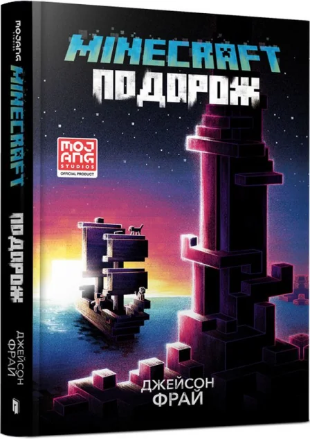 Minecraft. Подорож