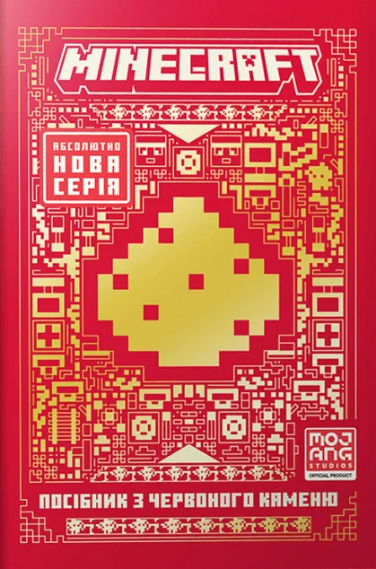 Minecraft. Посібник з червоного каменю