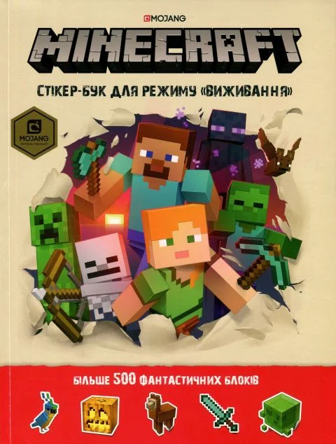 Minecraft. Стікербук для режиму «Виживання»