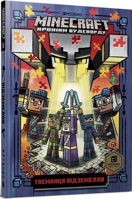 Таємниця підземелля