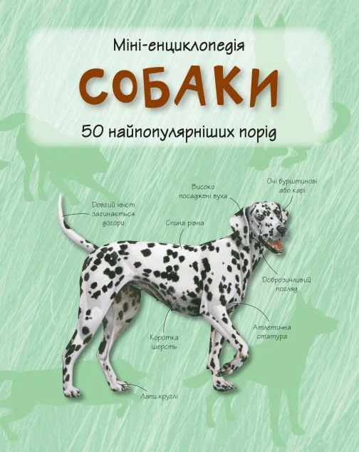 Міні-енциклопедія. Собаки. 50 найпопулярніших порід