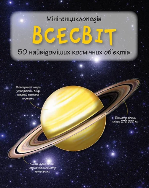 Міні-енциклопедія. Всесвіт. 50 найвідоміших космічних об'єктів