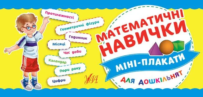 Міні-плакати для дошкільнят. Математичні навички