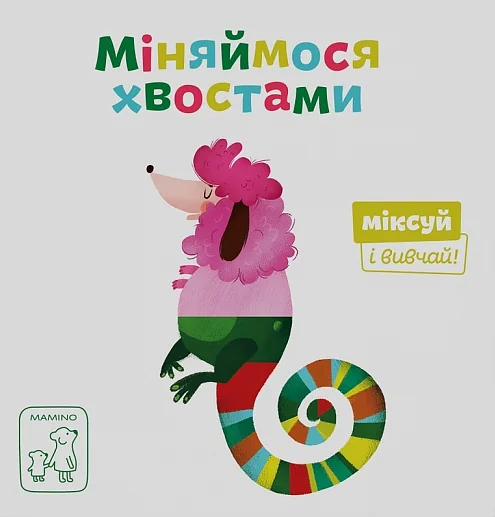 Міняймося хвостами. Міксуй і вивчай
