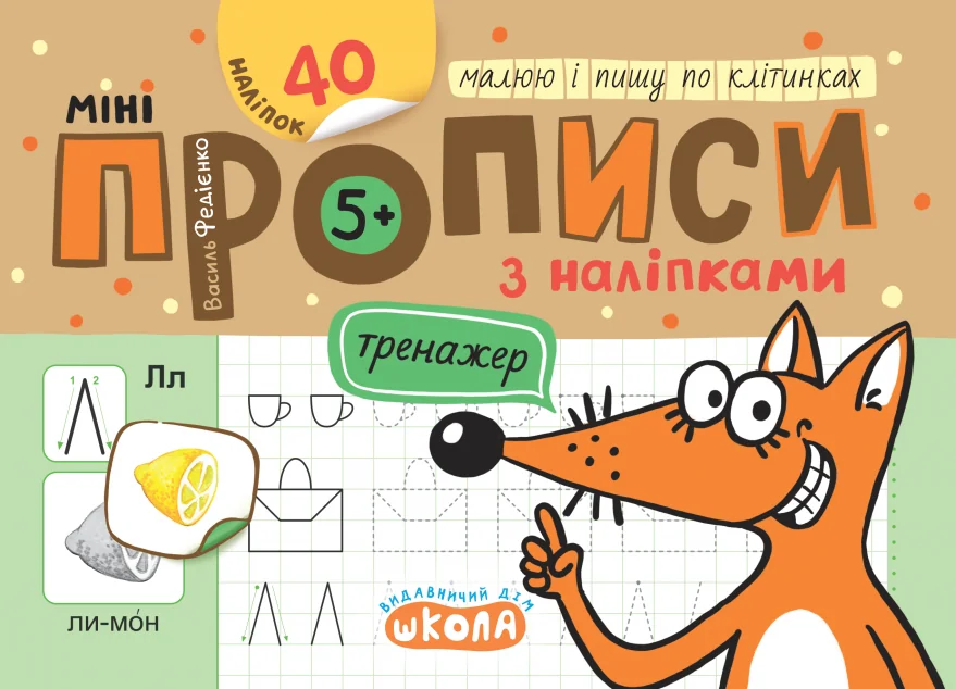 Мініпрописи з наліпками. Малюю і пишу по клітинках