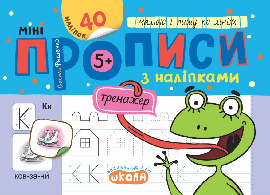 Мініпрописи з наліпками. Малюю і пишу по лініях