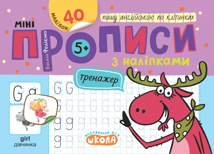 Мініпрописи з наліпками. Пишу англійською по клітинках