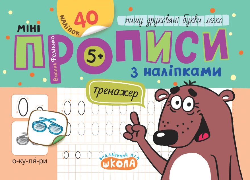Мініпрописи з наліпками. Пишу друковані букви легко