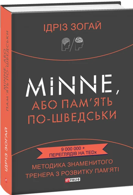Minne, або Пам'ять по-шведськи. Методика знаменитого тренера з розвитку пам'яті