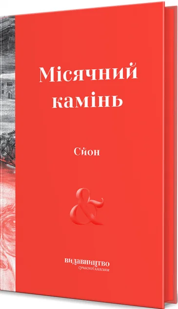 Місячний камінь