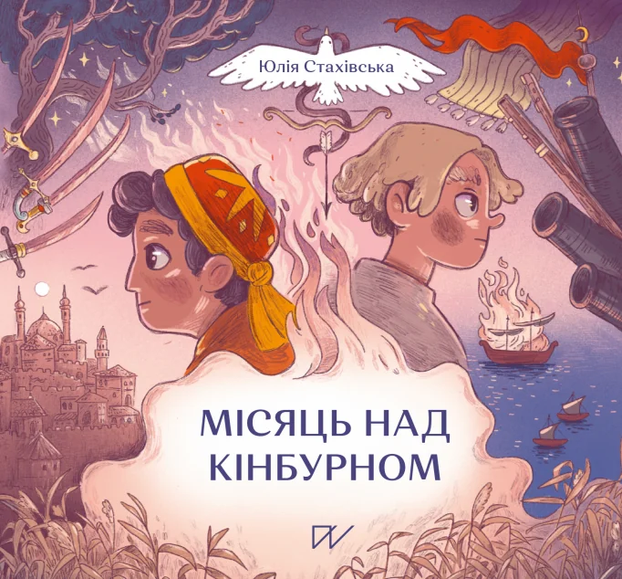 Місяць над Кінбурном