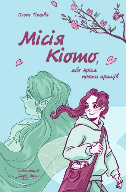 Місія Кіото, або Аріка проти прищів