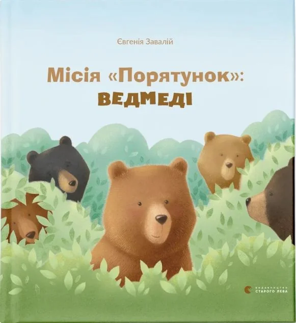 Місія «Порятунок»: ведмеді