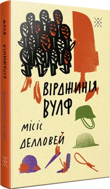 Місіс Делловей