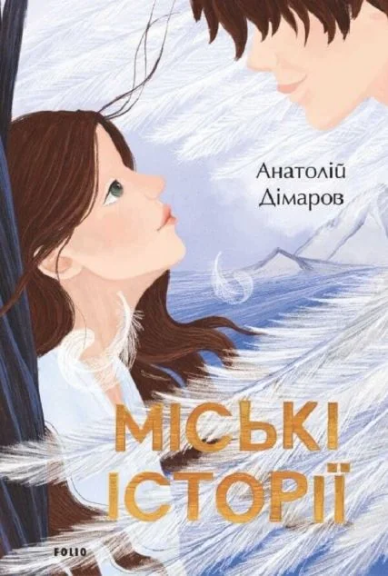 Міські історії