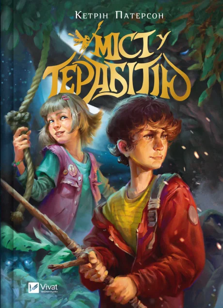 Міст у Терабітію