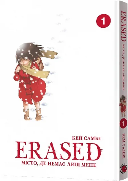 Місто, де немає лиш мене. Том 1