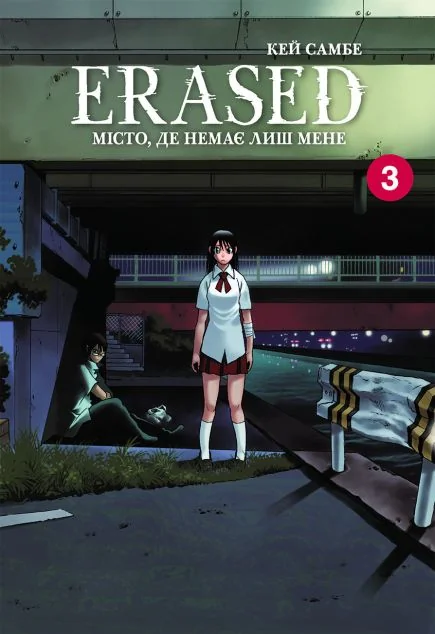 Місто, де немає лиш мене. Том 3